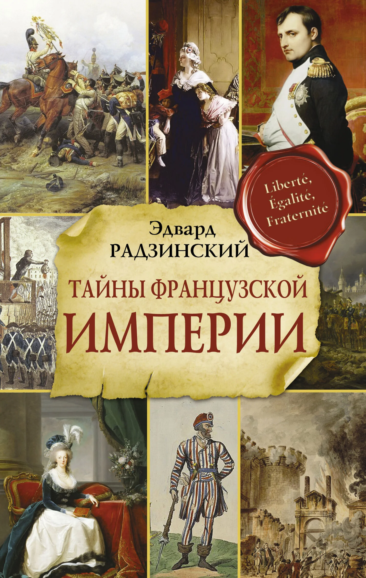 Обложка Тайны Французской империи