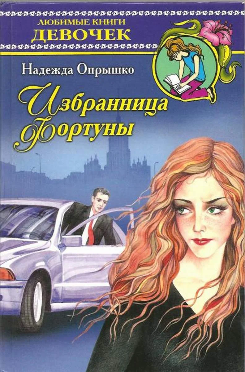 Обложка Избранница фортуны