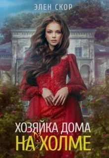 Обложка Хозяйка дома на холме