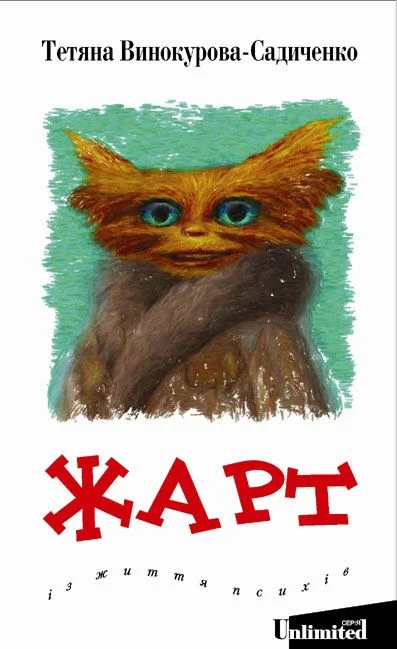 Обложка ЖАРТ. Із життя психів