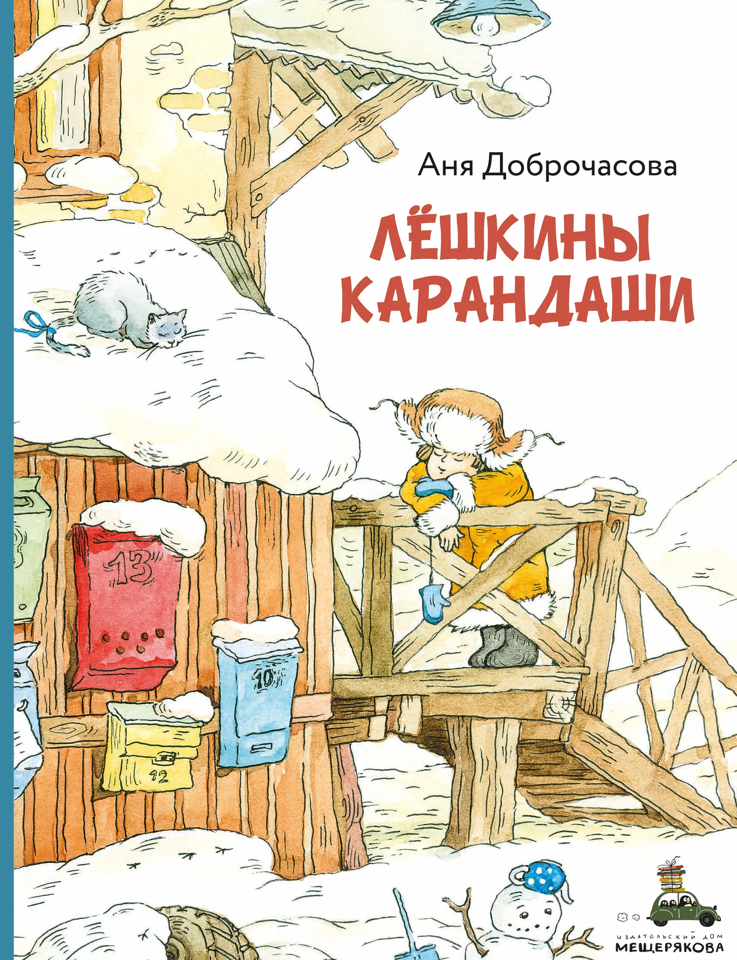 Обложка Лешкины карандаши