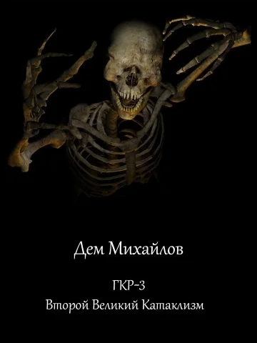 Обложка Второй Великий Катаклизм