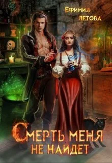 Обложка Смерть меня не найдёт