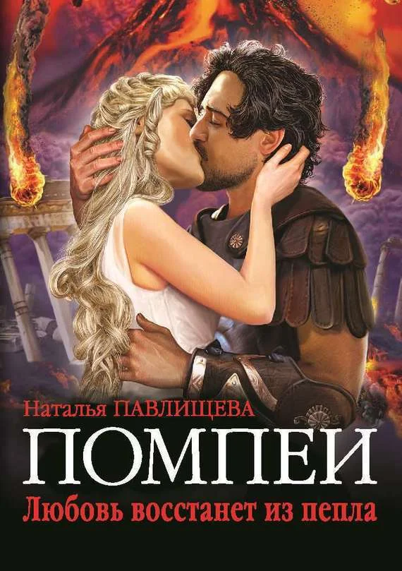 Обложка Помпеи. Любовь восстанет из пепла