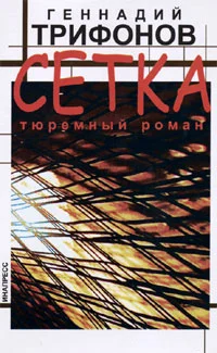 Обложка Сетка. Тюремный роман