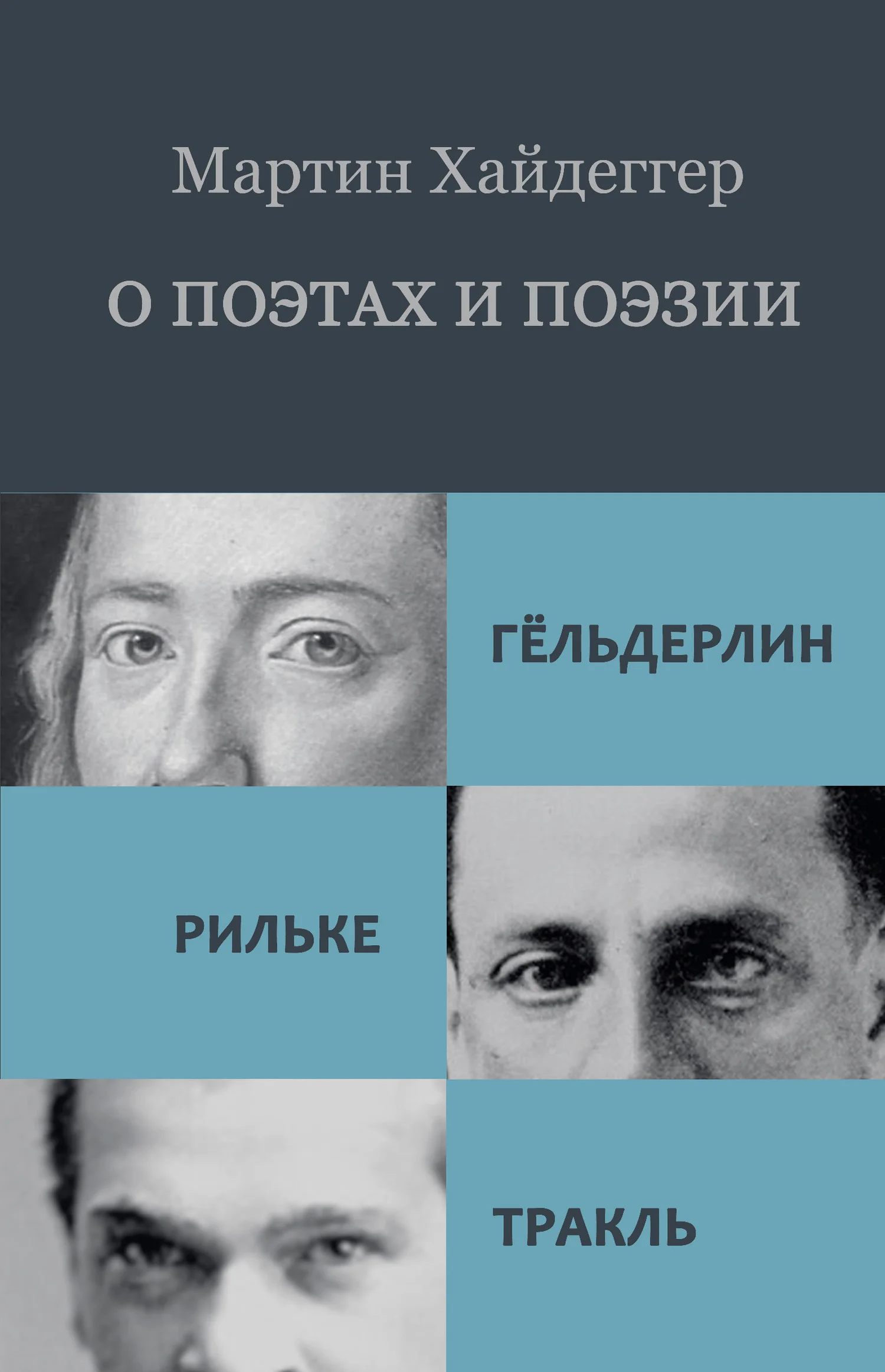 Обложка О поэтах и поэзии: Гёльдерлин. Рильке. Тракль