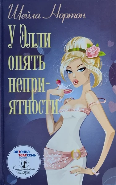 Обложка У Элли опять неприятности