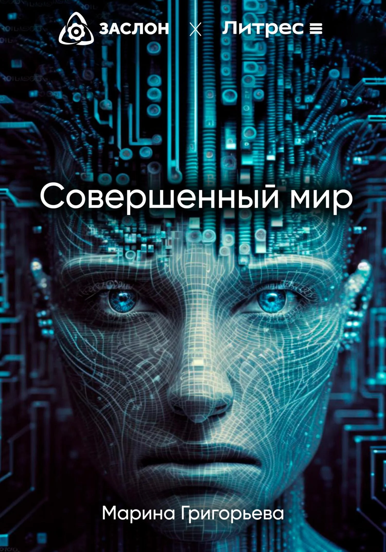 Обложка Совершенный мир