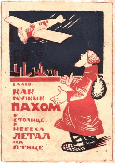 Обложка Как мужик Пахом в столице в небеса летал на птице