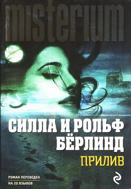 Обложка Прилив