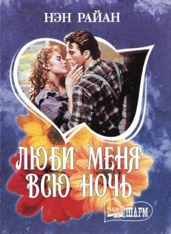 Обложка Люби меня всю ночь