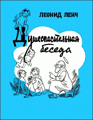Обложка Душеспасительная беседа