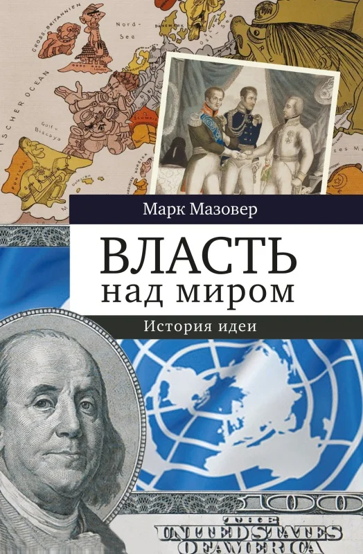 Обложка Власть над миром. История идеи