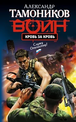 Обложка Кровь за кровь