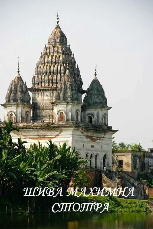 Обложка ШИВА-МАХИМНА-СТОТРА