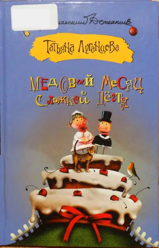 Обложка Медовый месяц с ложкой дёгтя