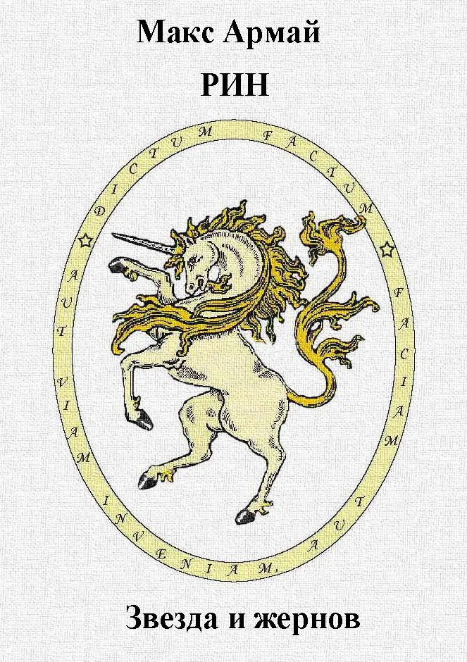 Обложка Звезда и жернов