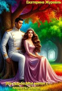 Обложка Это судьба: Моя милая с планеты Земля