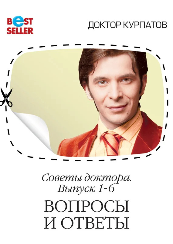 Обложка Советы доктора. 1-6 выпуск. Вопросы и ответы