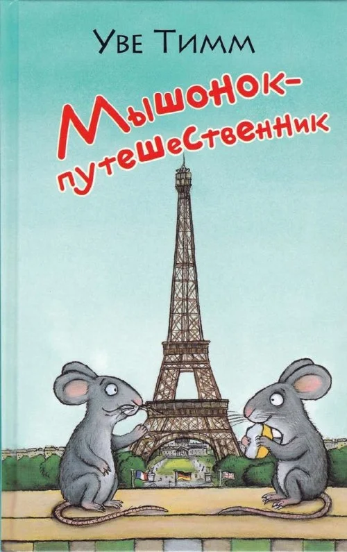 Обложка Мышонок-путешественник
