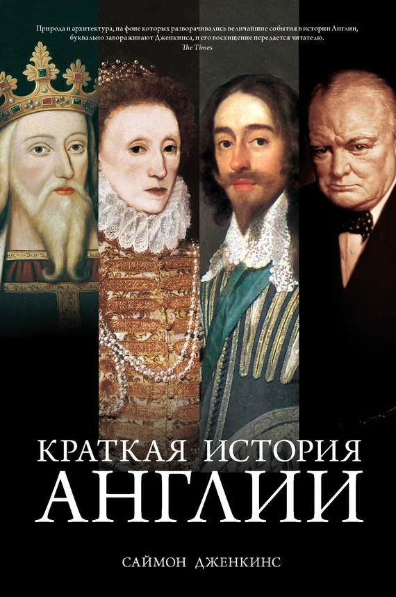 Обложка Краткая история Англии