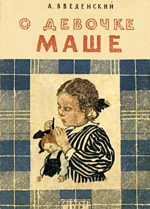 Обложка О девочке Маше