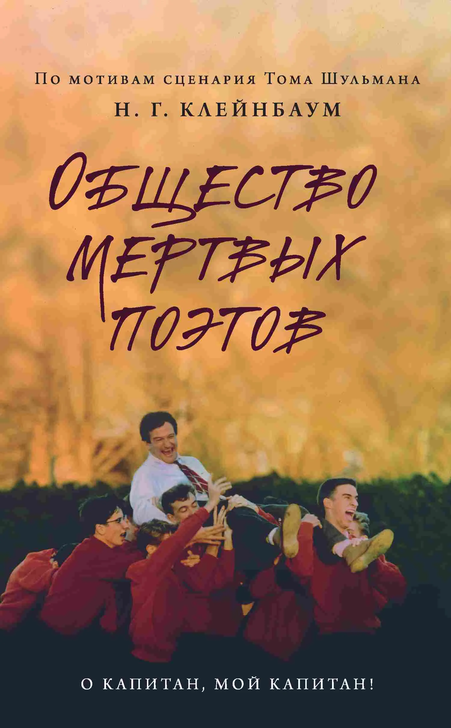 Обложка Общество мертвых поэтов