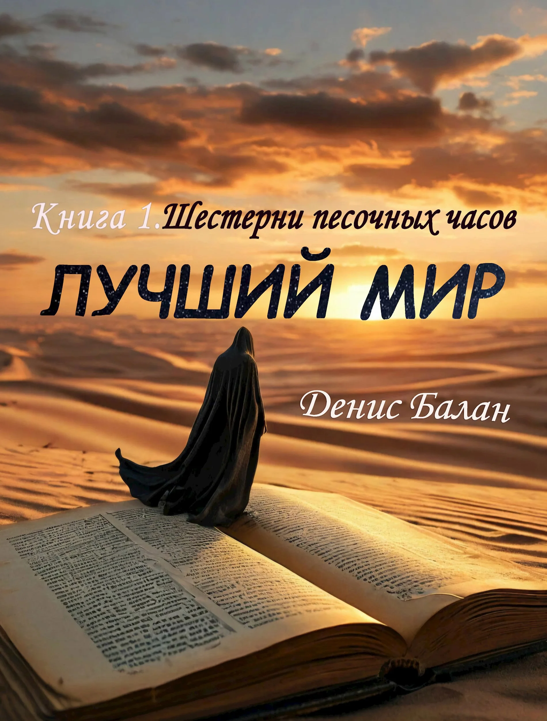 Обложка Шестерни песочных часов