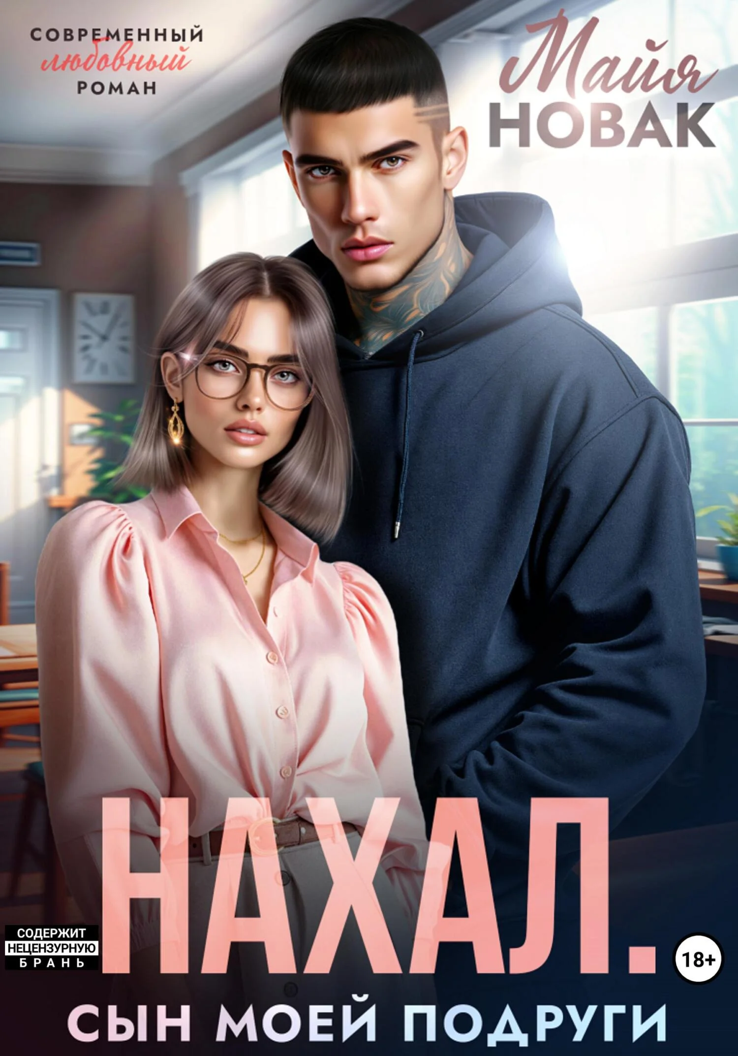 Обложка Нахал. Сын моей подруги