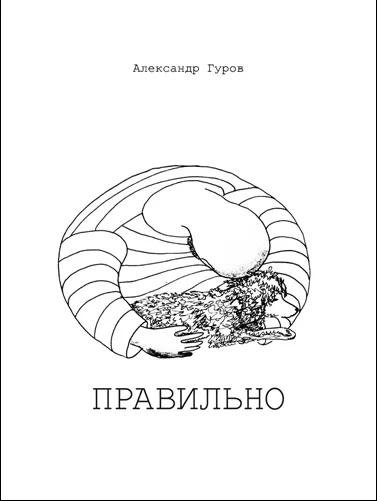 Обложка Правильно (СИ)