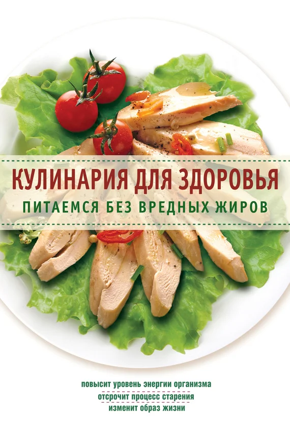 Обложка Кулинария для здоровья. Питаемся без вредных жиров