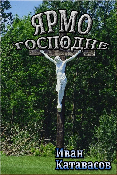 Обложка Ярмо Господне