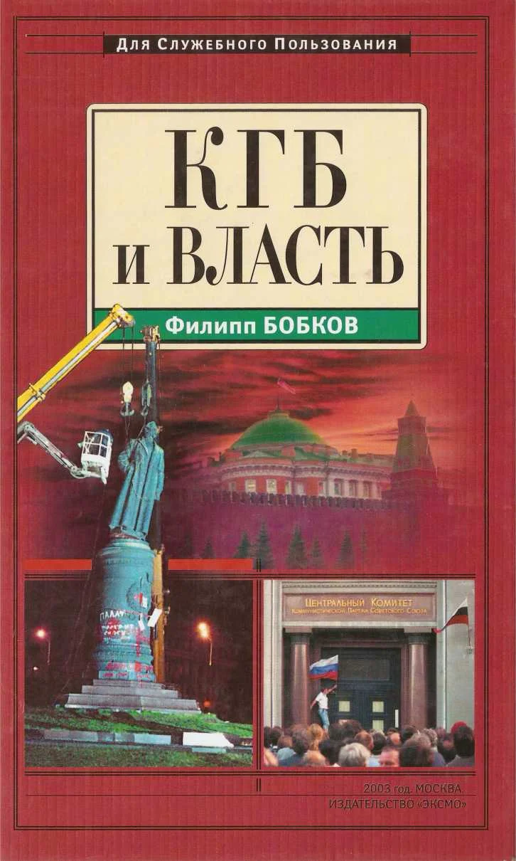 Обложка КГБ и власть