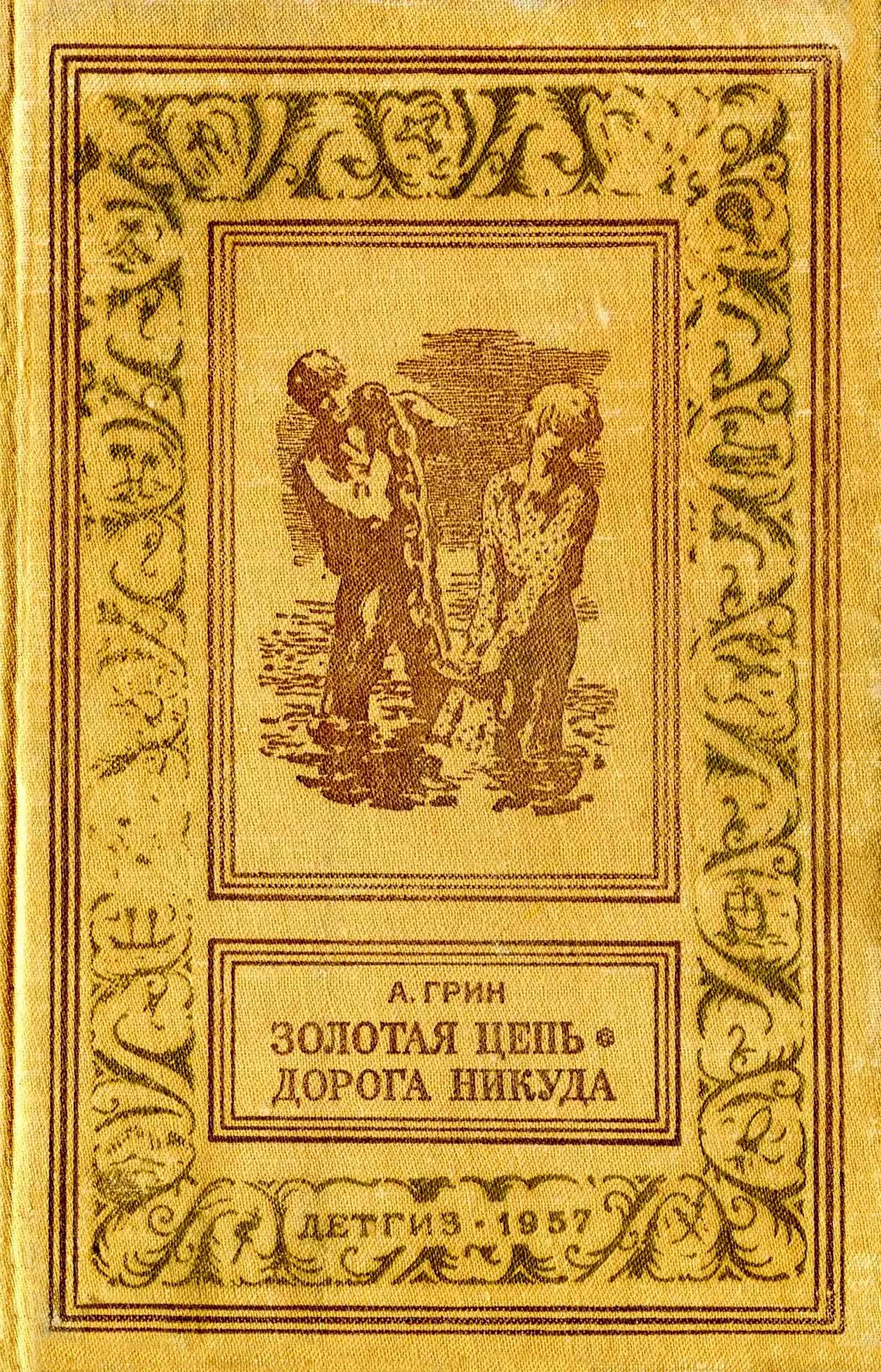 Обложка Золотая цепь. Дорога никуда