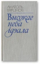 Обложка Высокае неба ідэала