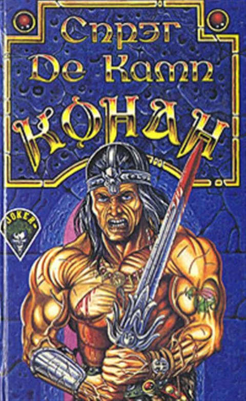 Обложка Возвращение Конана