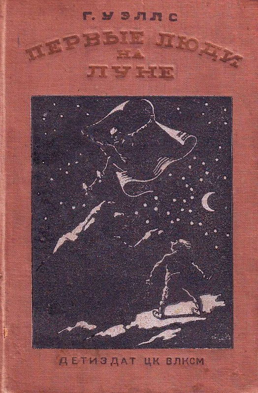 Обложка Первые люди на Луне