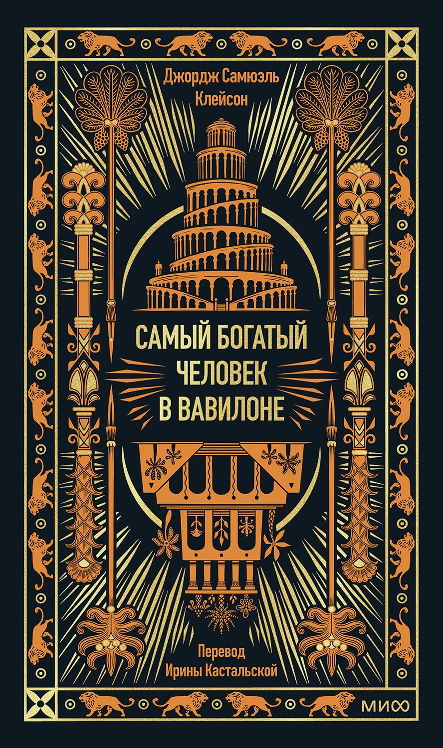 Обложка Самый богатый человек в Вавилоне
