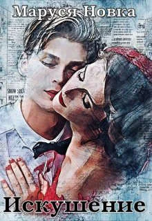 Обложка Искушение