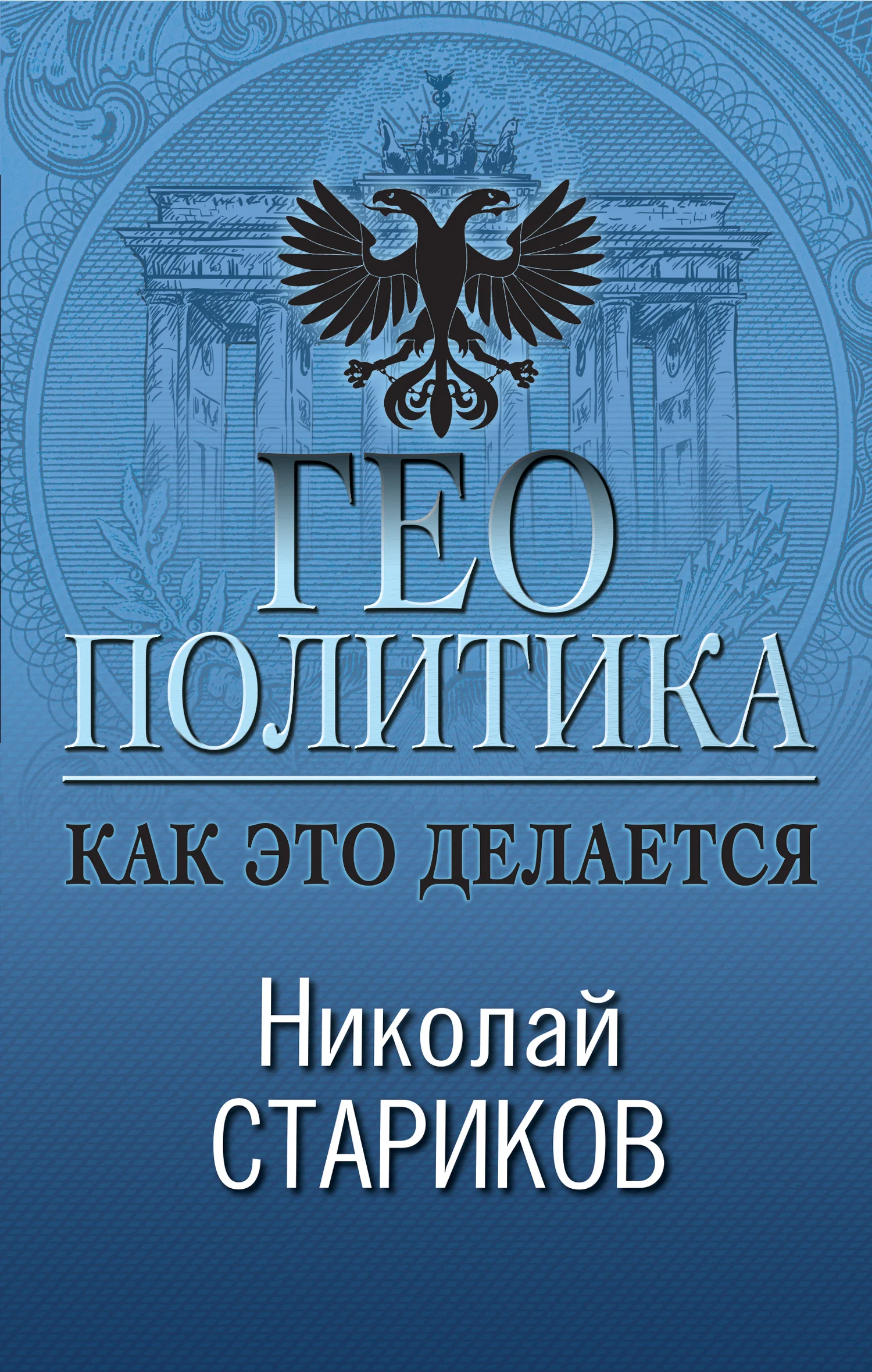 Обложка Геополитика: Как это делается