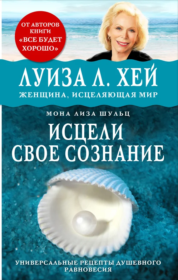 Обложка Исцели своё сознание