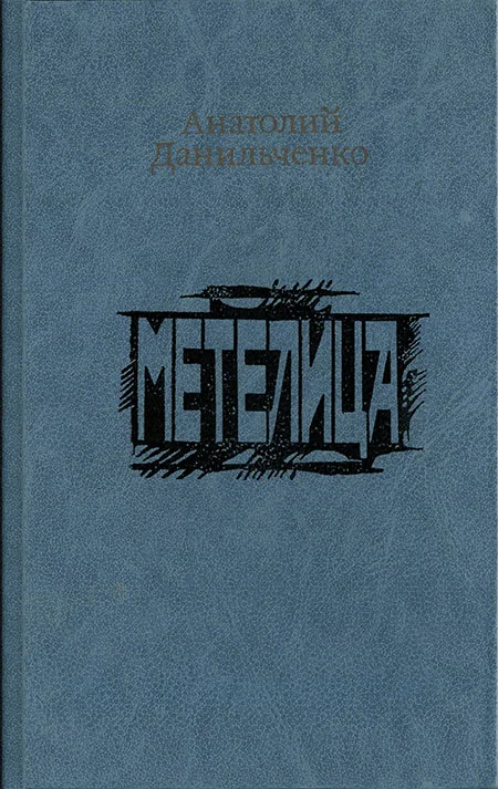 Обложка Метелица