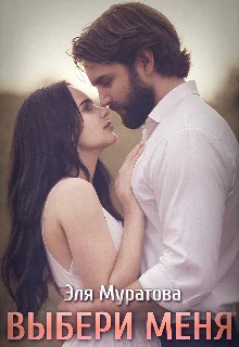 Обложка Выбери меня