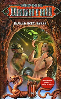 Обложка Начало всех Начал