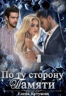 Обложка По ту сторону памяти