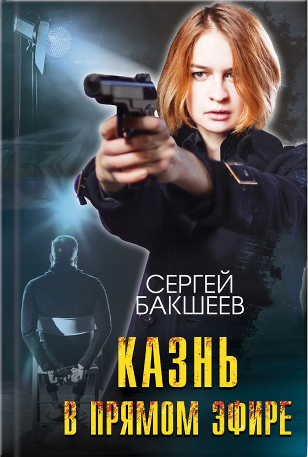 Обложка Казнь в прямом эфире