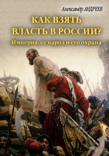 Обложка Как взять власть в России?