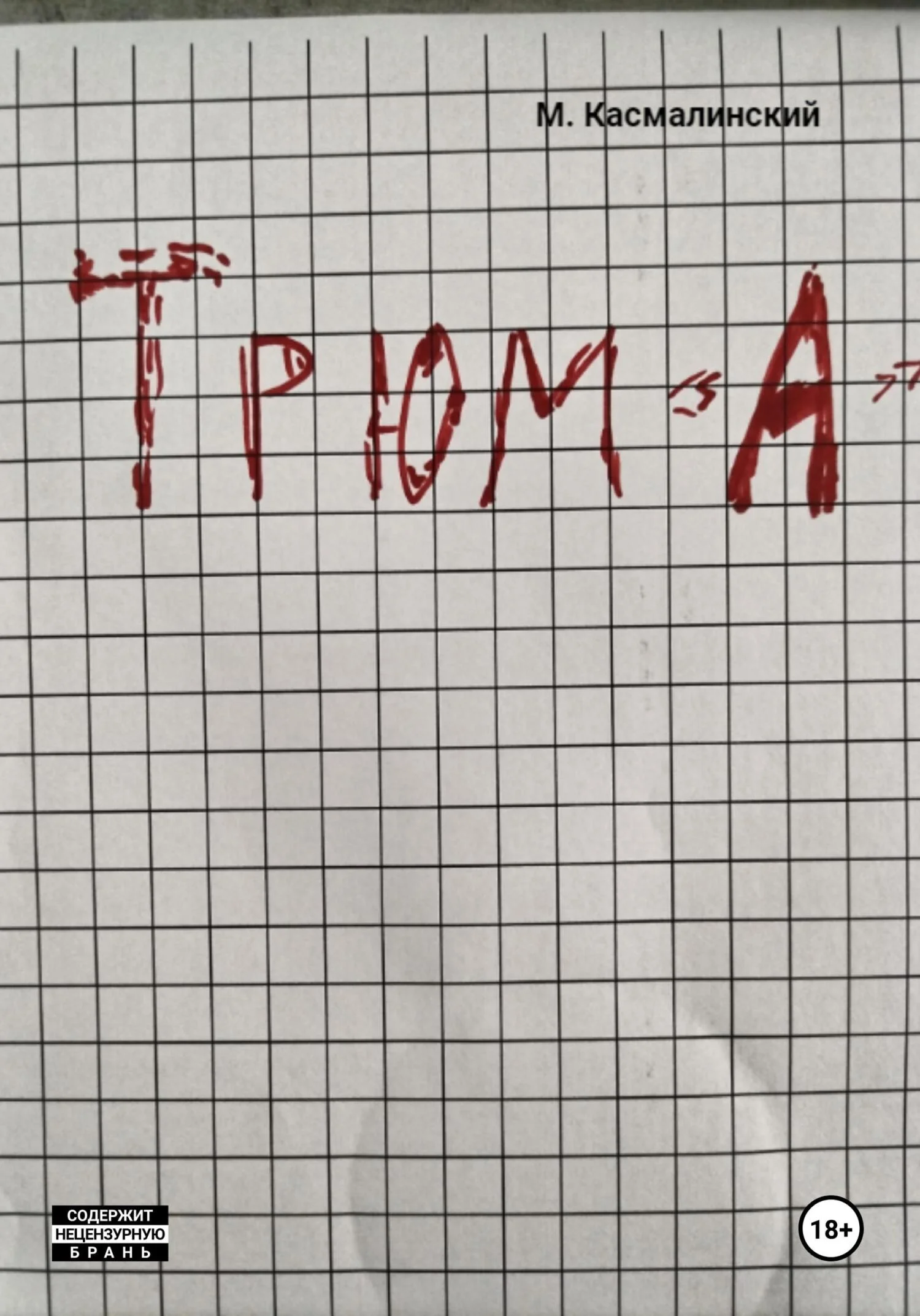 Обложка Трюм "А"