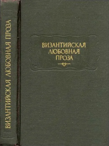 Обложка Византийская любовная проза