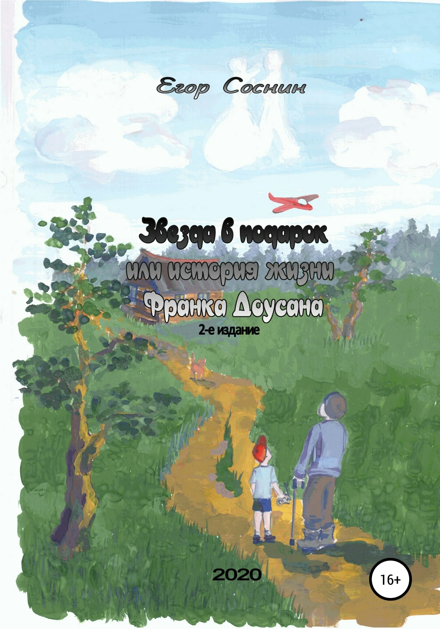 Обложка Звезда в подарок, или История жизни Франка Доусана